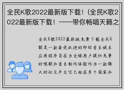 全民K歌2022最新版下载！(全民K歌2022最新版下载！——带你畅唱天籁之音)