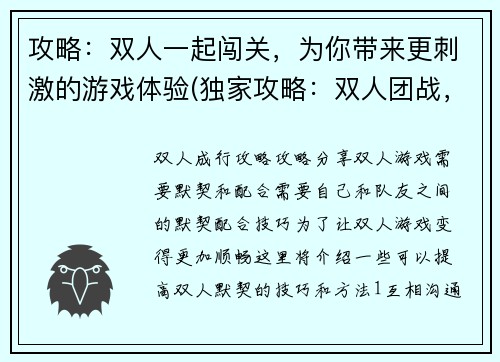 攻略：双人一起闯关，为你带来更刺激的游戏体验(独家攻略：双人团战，释放你的游戏热情)