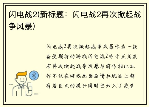 闪电战2(新标题：闪电战2再次掀起战争风暴)
