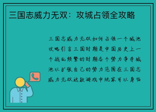 三国志威力无双：攻城占领全攻略