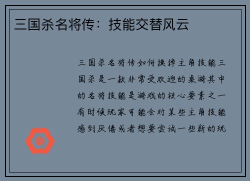 三国杀名将传：技能交替风云