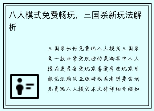 八人模式免费畅玩，三国杀新玩法解析